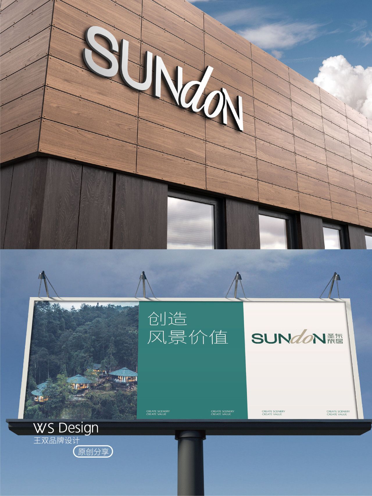 圣东旅居｜品牌视觉全案设计 品牌视觉 / 品牌全案案例展示图5 王双品牌设计