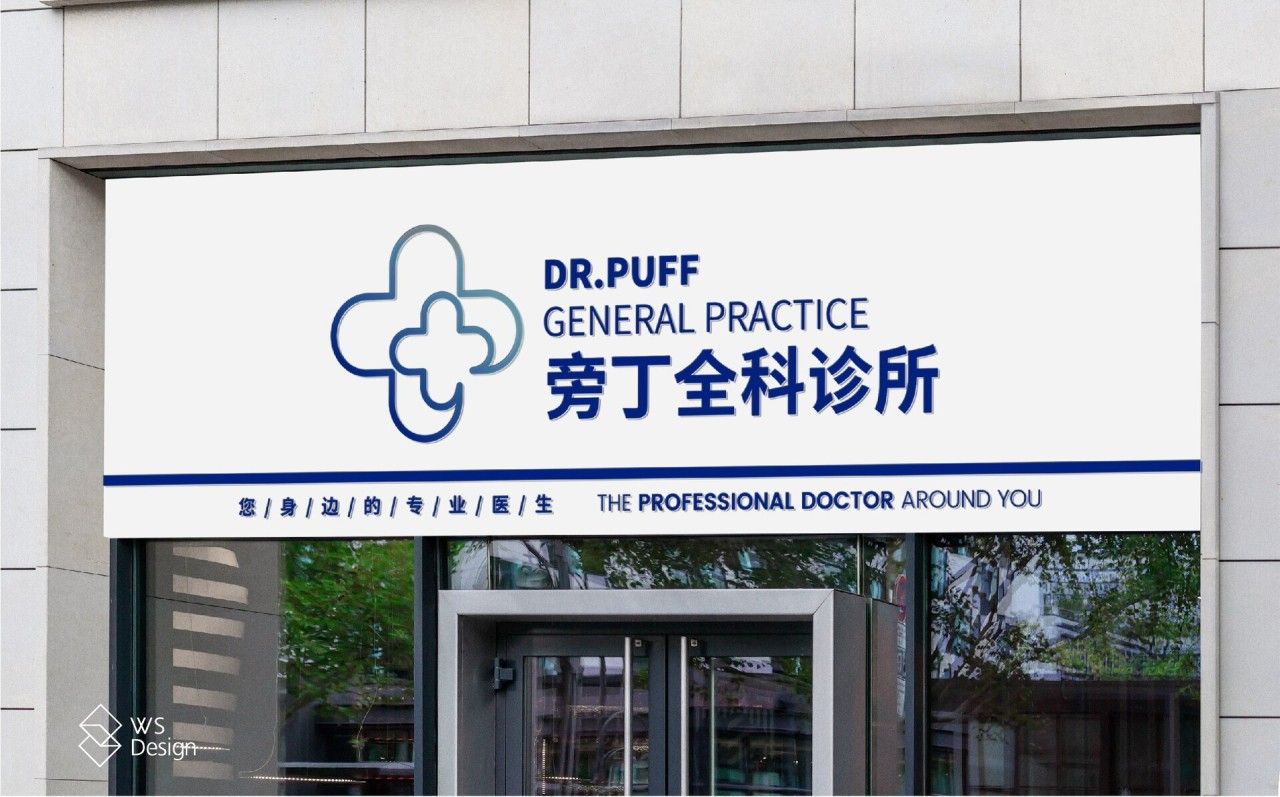 旁丁诊所|品牌全案设计 品牌视觉 / 品牌全案案例展示图8 王双品牌设计