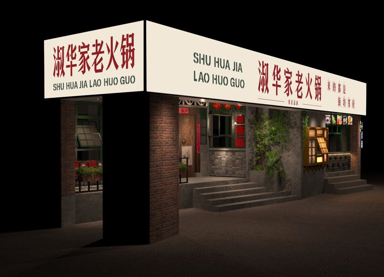 淑华家老火锅｜品牌全案升级设计 品牌视觉 / 品牌全案案例展示图11 王双品牌设计