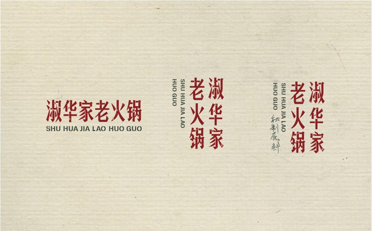 淑华家老火锅｜品牌全案升级设计 品牌视觉 / 品牌全案案例展示图2 王双品牌设计