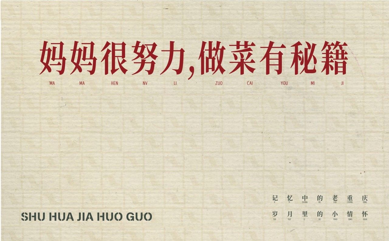 淑华家老火锅｜品牌全案升级设计 品牌视觉 / 品牌全案案例展示图3 王双品牌设计