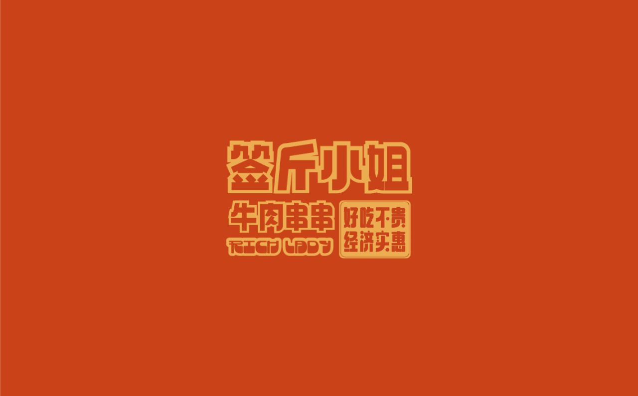 签斤小姐｜品牌全案策划 品牌视觉 / 品牌全案案例展示图1 王双品牌设计