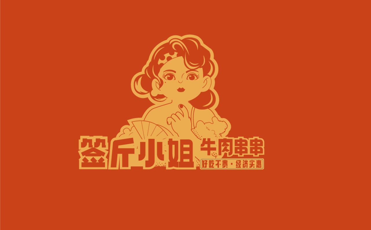 签斤小姐｜品牌全案策划 品牌视觉 / 品牌全案案例展示图2 王双品牌设计