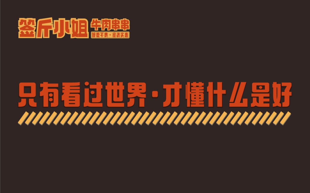 签斤小姐｜品牌全案策划 品牌视觉 / 品牌全案案例展示图3 王双品牌设计