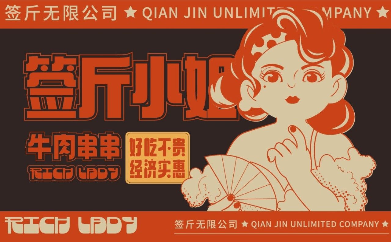 签斤小姐｜品牌全案策划 品牌视觉 / 品牌全案案例展示图6 王双品牌设计