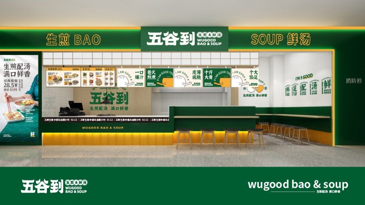 五谷到生煎｜品牌全案策划设计 品牌视觉 / 品牌全案案例展示图10 王双品牌设计