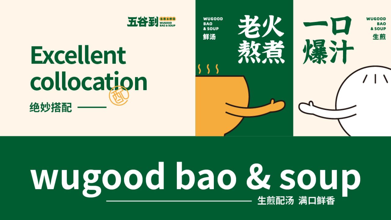 五谷到生煎｜品牌全案策划设计 品牌视觉 / 品牌全案案例展示图5 王双品牌设计