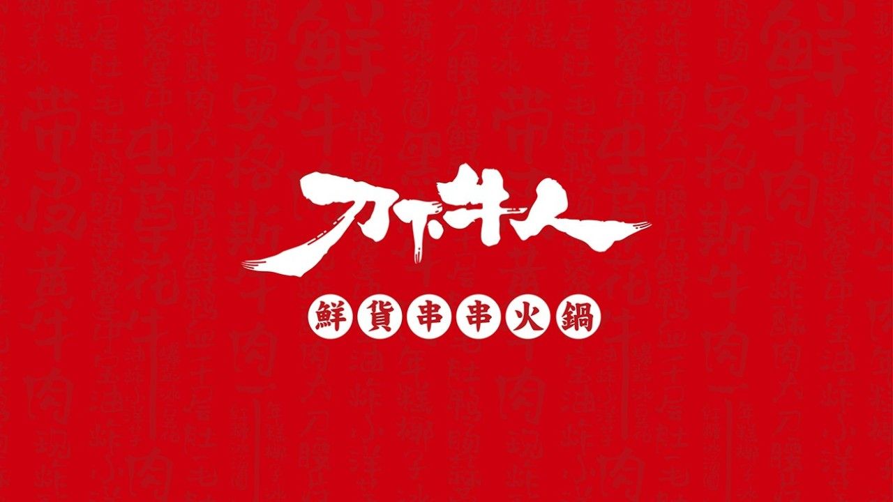 刀下牛人｜品牌全案设计 品牌视觉 / 品牌全案案例展示图1 王双品牌设计
