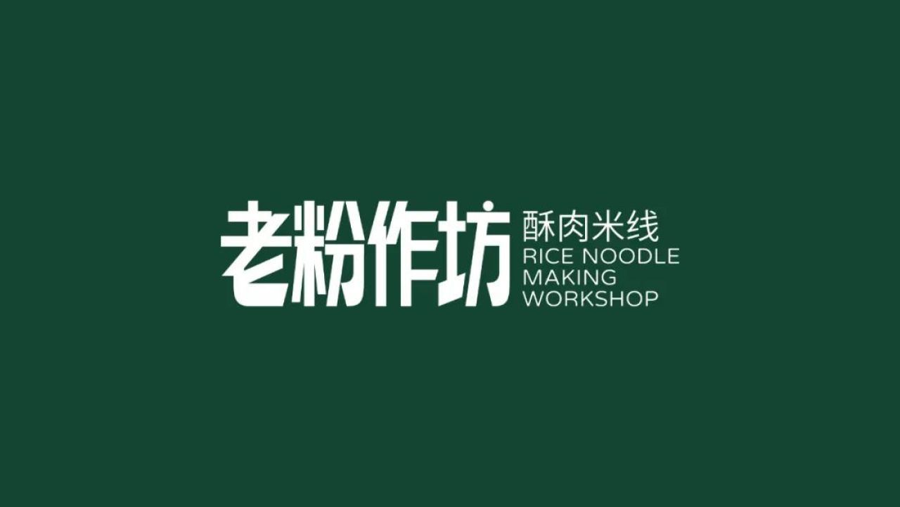 老粉作坊｜品牌全案视觉升级 品牌全案 / 品牌视觉案例展示图1 王双品牌设计