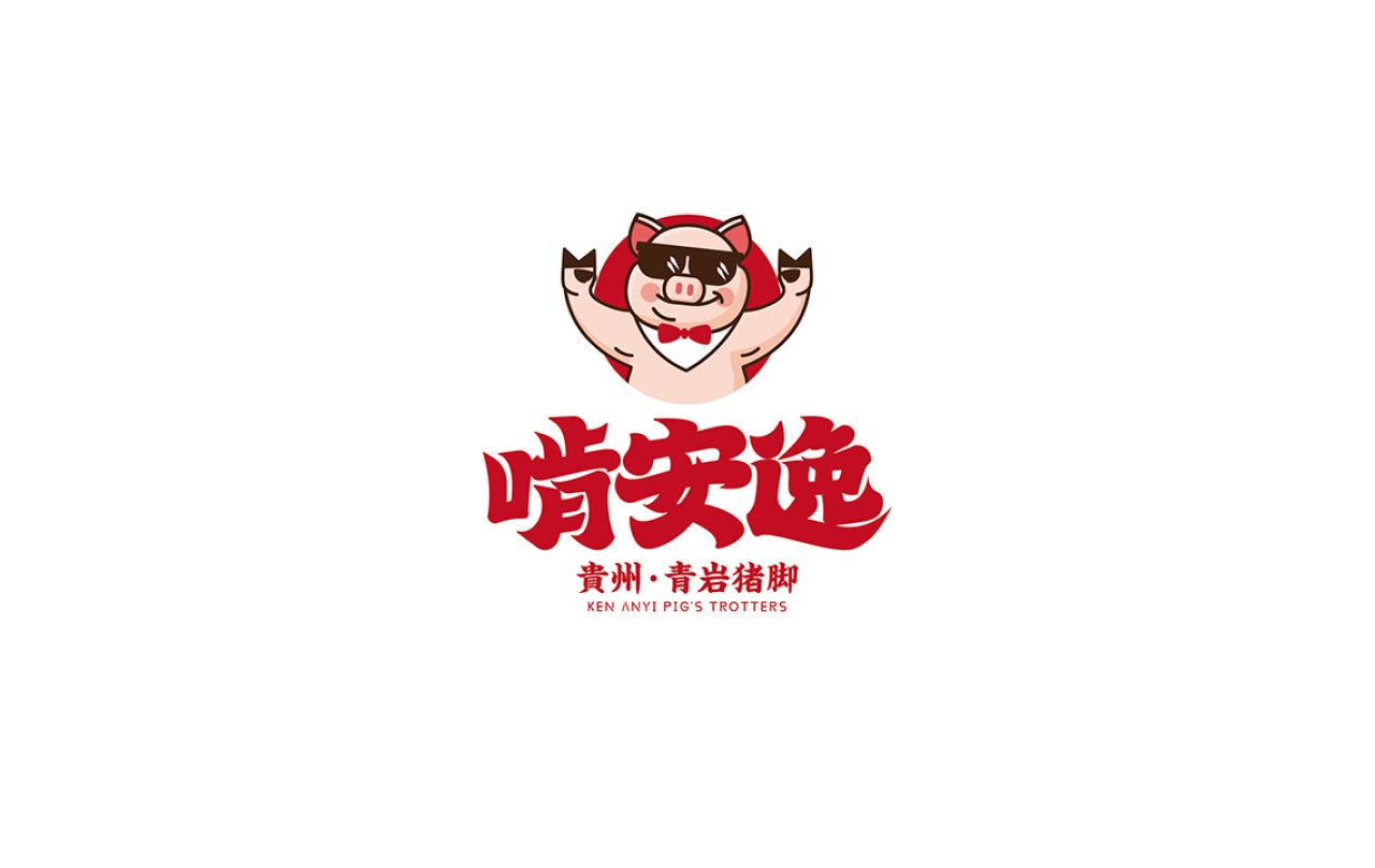 啃安逸｜品牌全案策划 品牌视觉 / 品牌全案案例展示图3 王双品牌设计