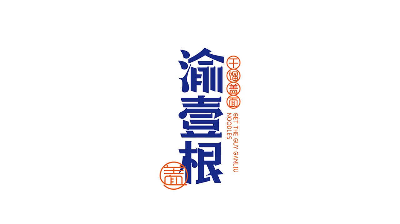 渝壹根｜品牌全案策划 品牌视觉 / 品牌全案案例展示图4 王双品牌设计