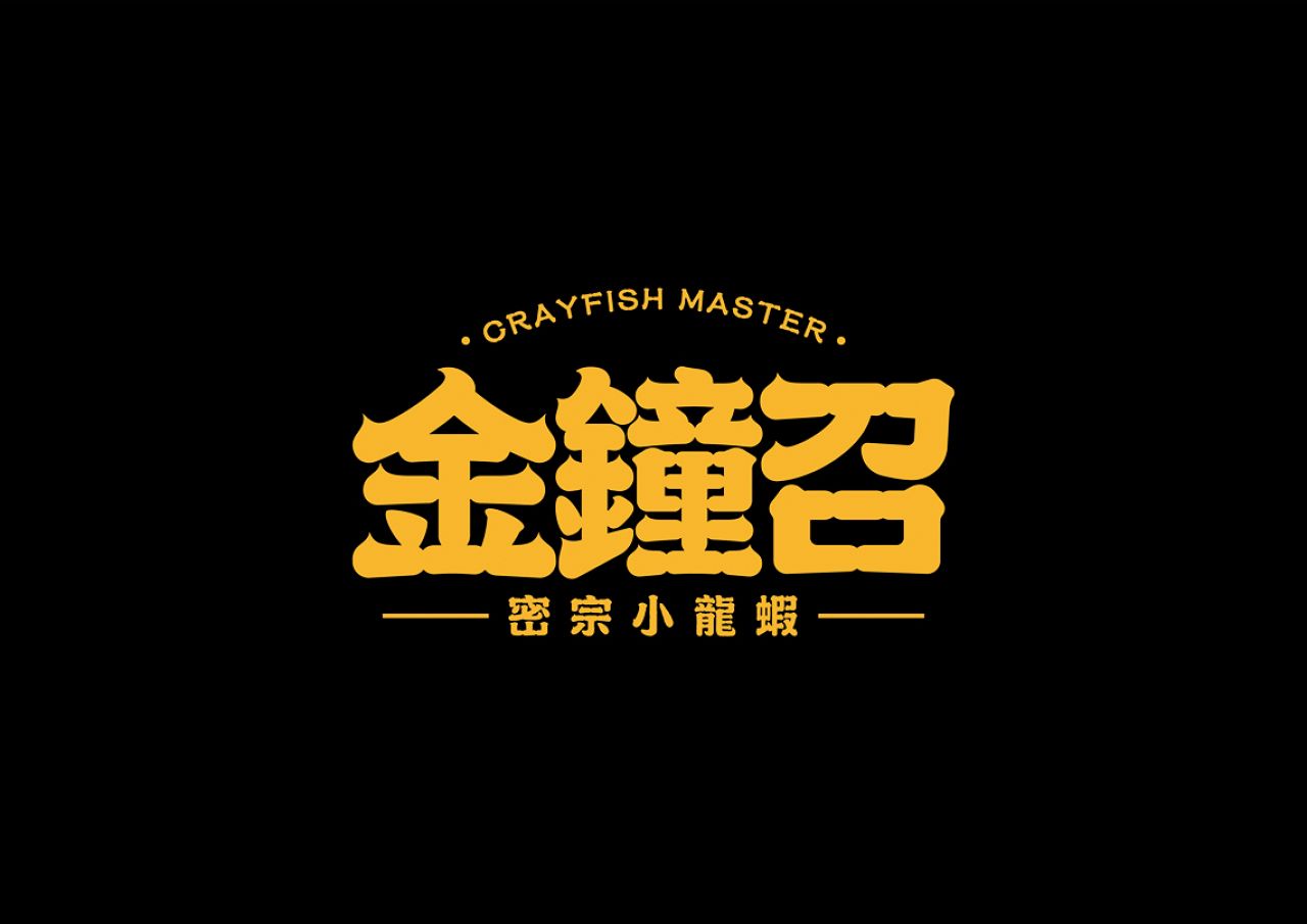 金钟召｜品牌VI设计 品牌视觉案例展示图1 王双品牌设计