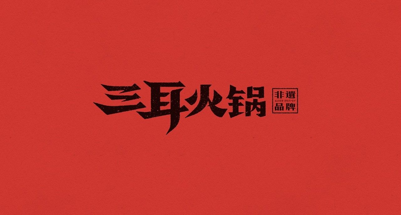 三耳火锅｜品牌全案策划 品牌视觉 / 品牌全案案例展示图1 王双品牌设计