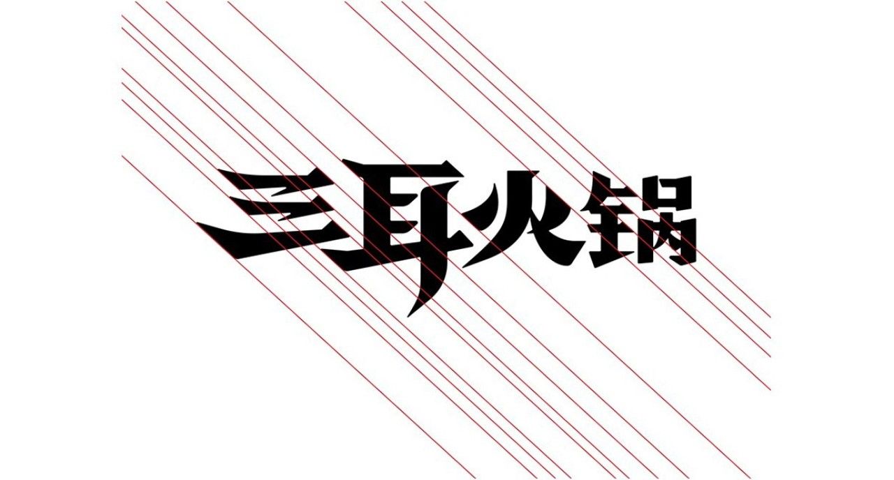 三耳火锅｜品牌全案策划 品牌视觉 / 品牌全案案例展示图8 王双品牌设计