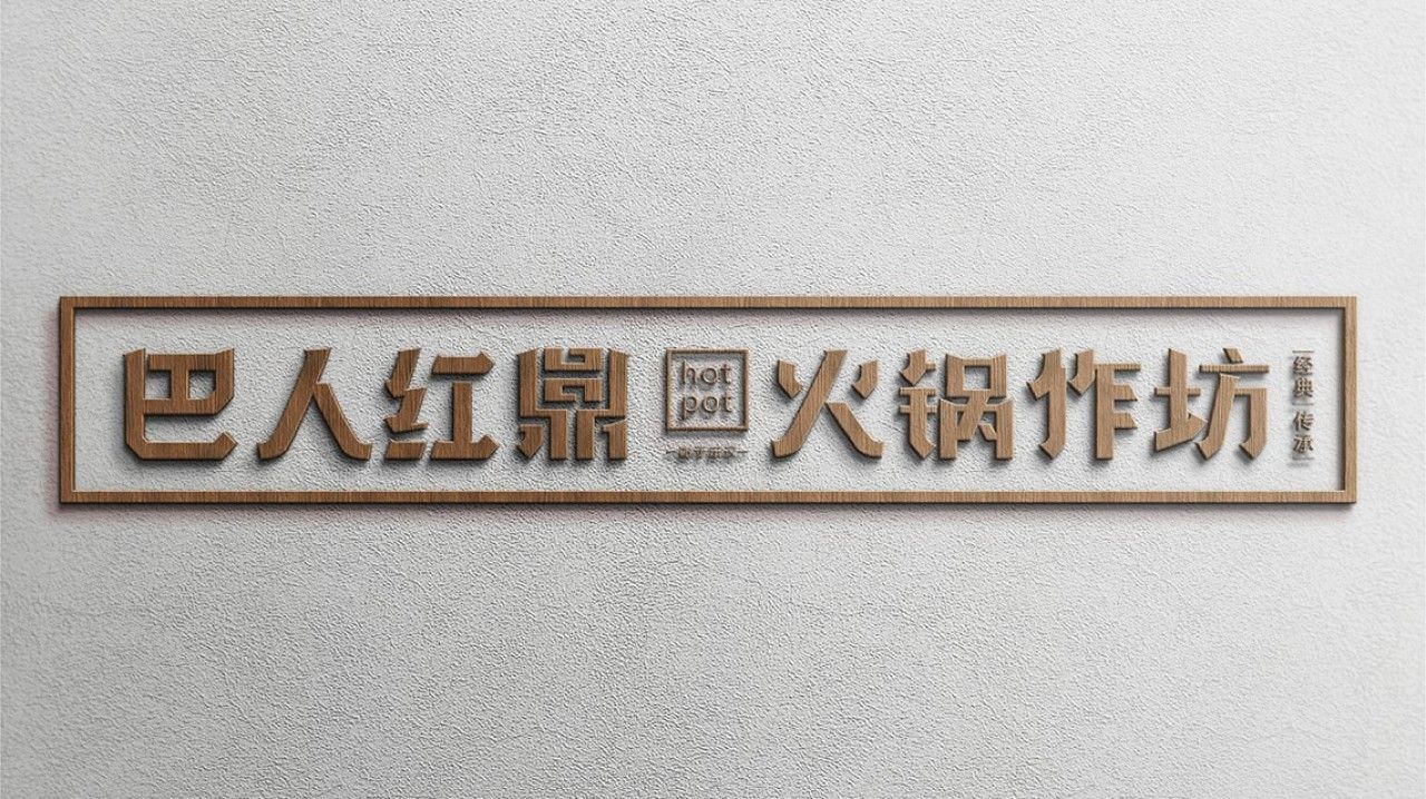 巴人红鼎｜品牌视觉全案设计 品牌视觉 / 品牌全案案例展示图10 王双品牌设计