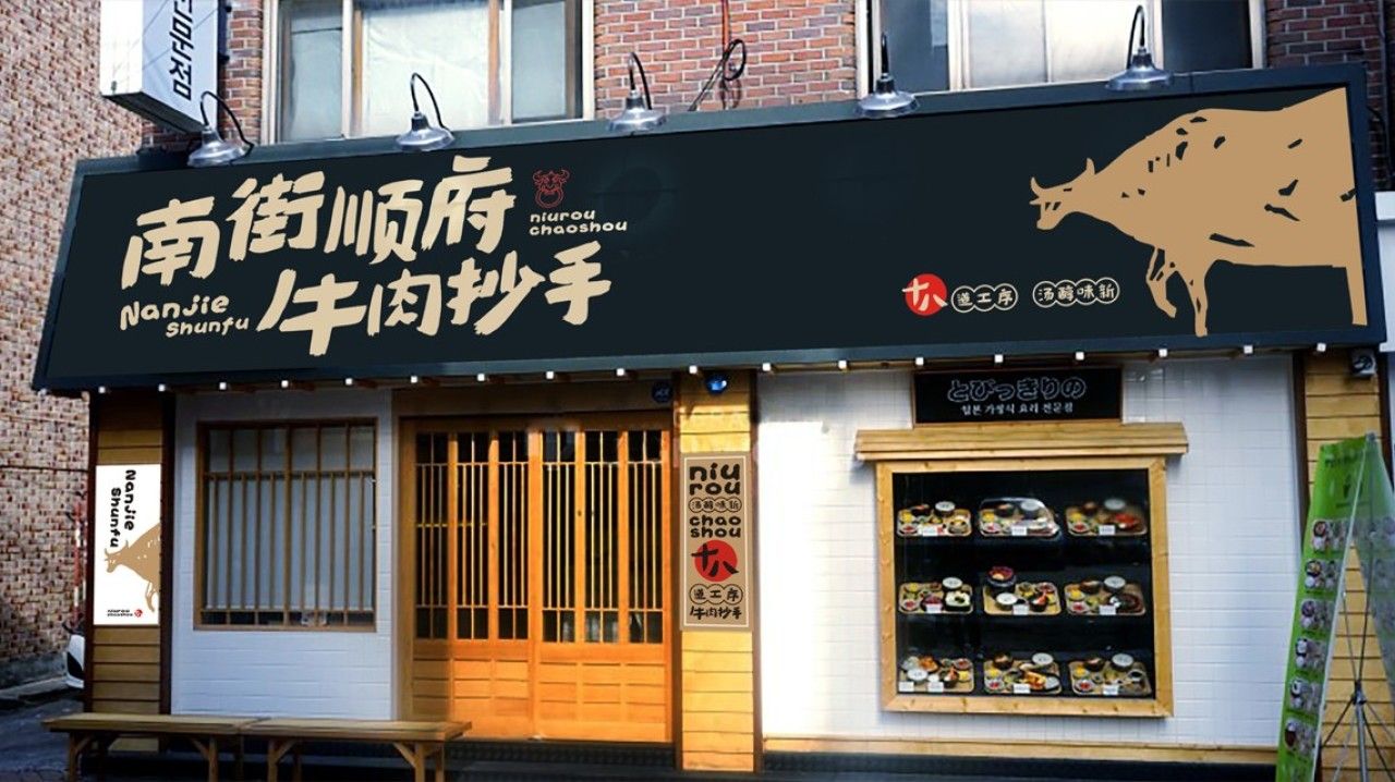 南街顺府｜品牌VI设计 品牌视觉案例展示图8 王双品牌设计