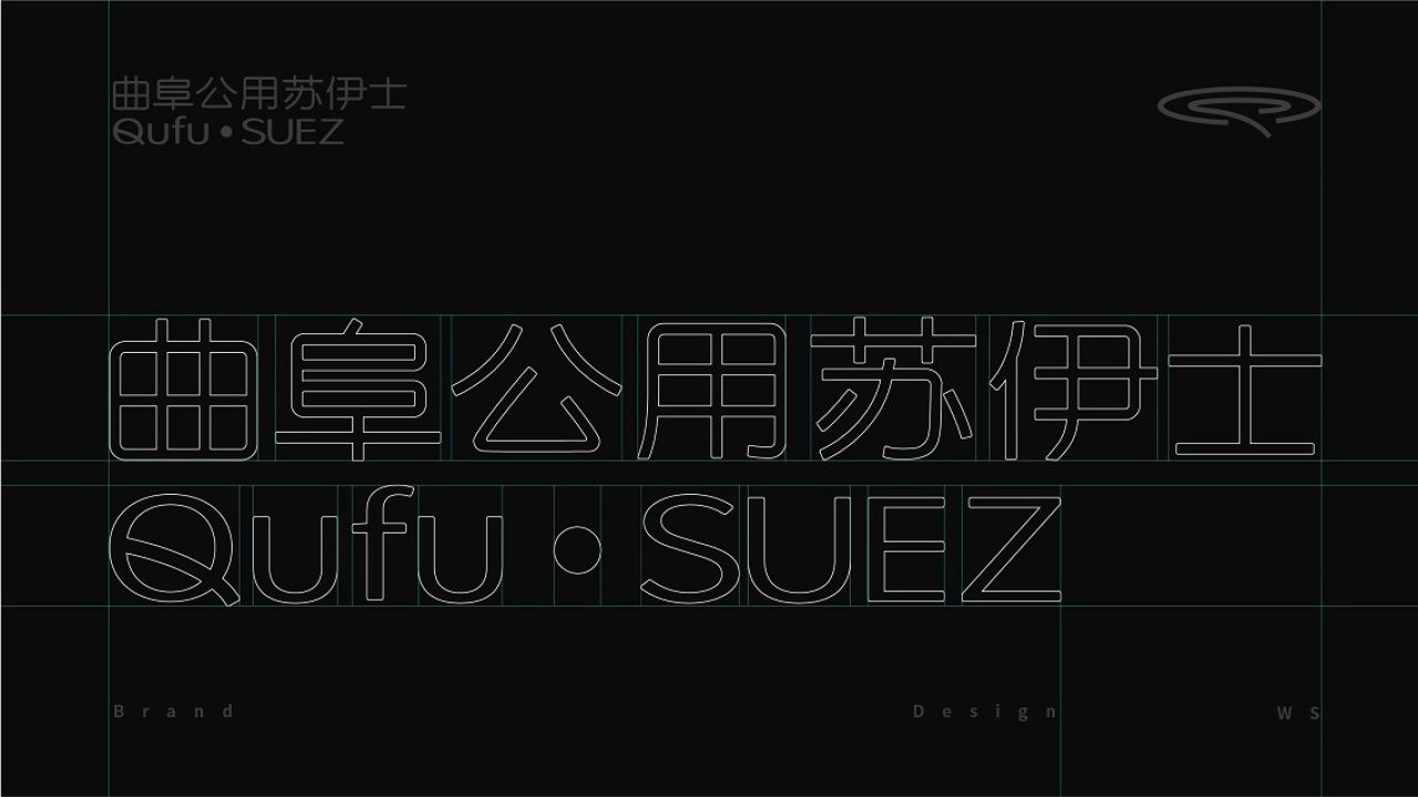 曲阜苏伊士|品牌视觉全案设计 品牌视觉 / 品牌全案案例展示图4 王双品牌设计