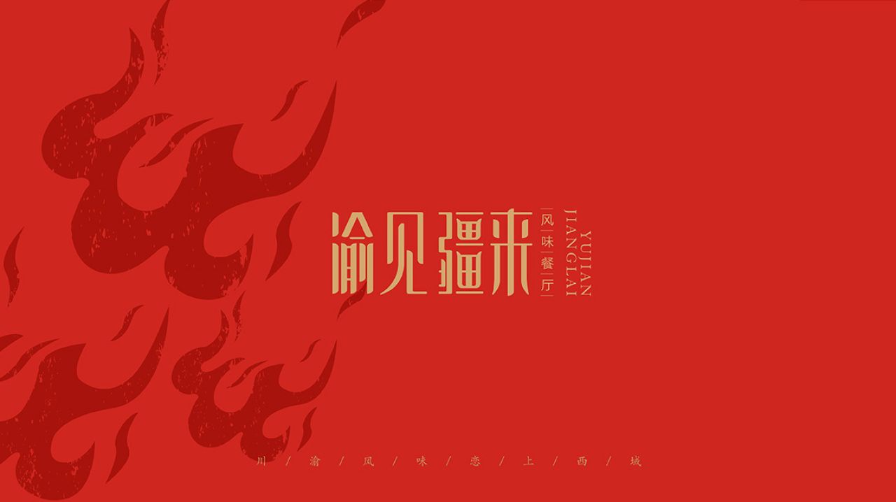 渝见疆来｜品牌视觉空间整合设计 品牌视觉案例展示图1 王双品牌设计