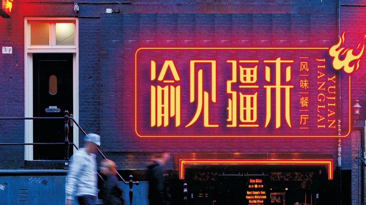 渝见疆来｜品牌视觉空间整合设计 品牌视觉案例展示图10 王双品牌设计