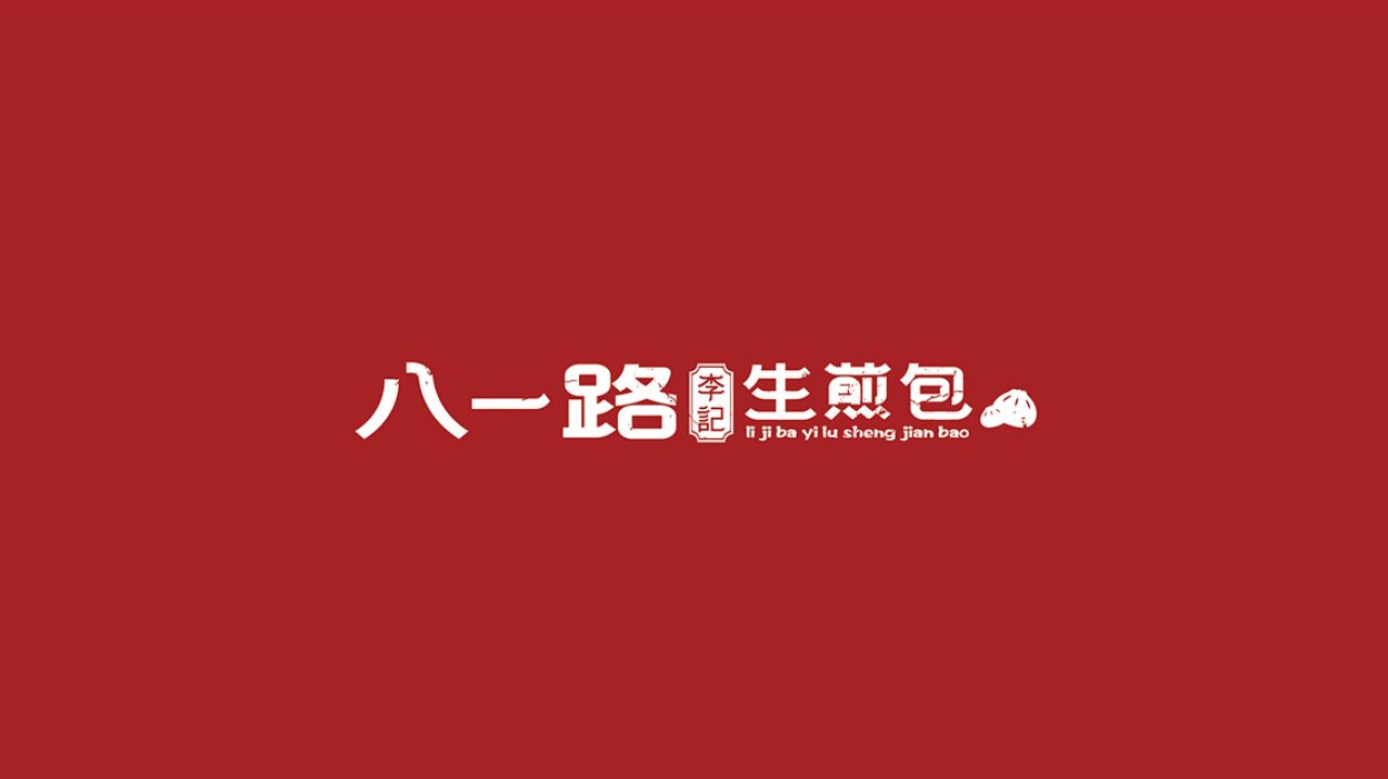 李记生煎｜品牌VI设计 品牌视觉案例展示图1 王双品牌设计