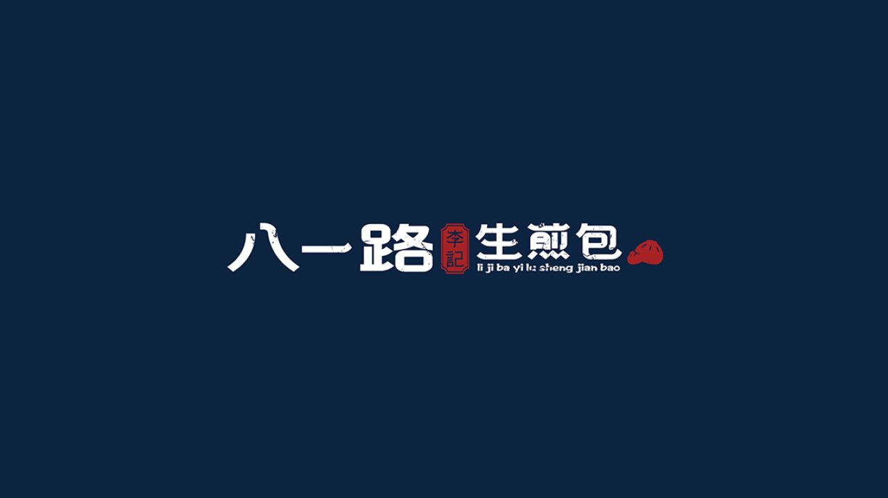 李记生煎｜品牌VI设计 品牌视觉案例展示图2 王双品牌设计