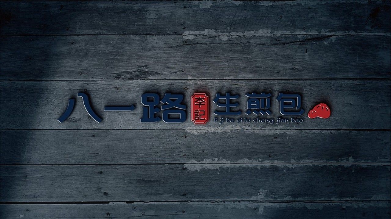 李记生煎｜品牌VI设计 品牌视觉案例展示图9 王双品牌设计