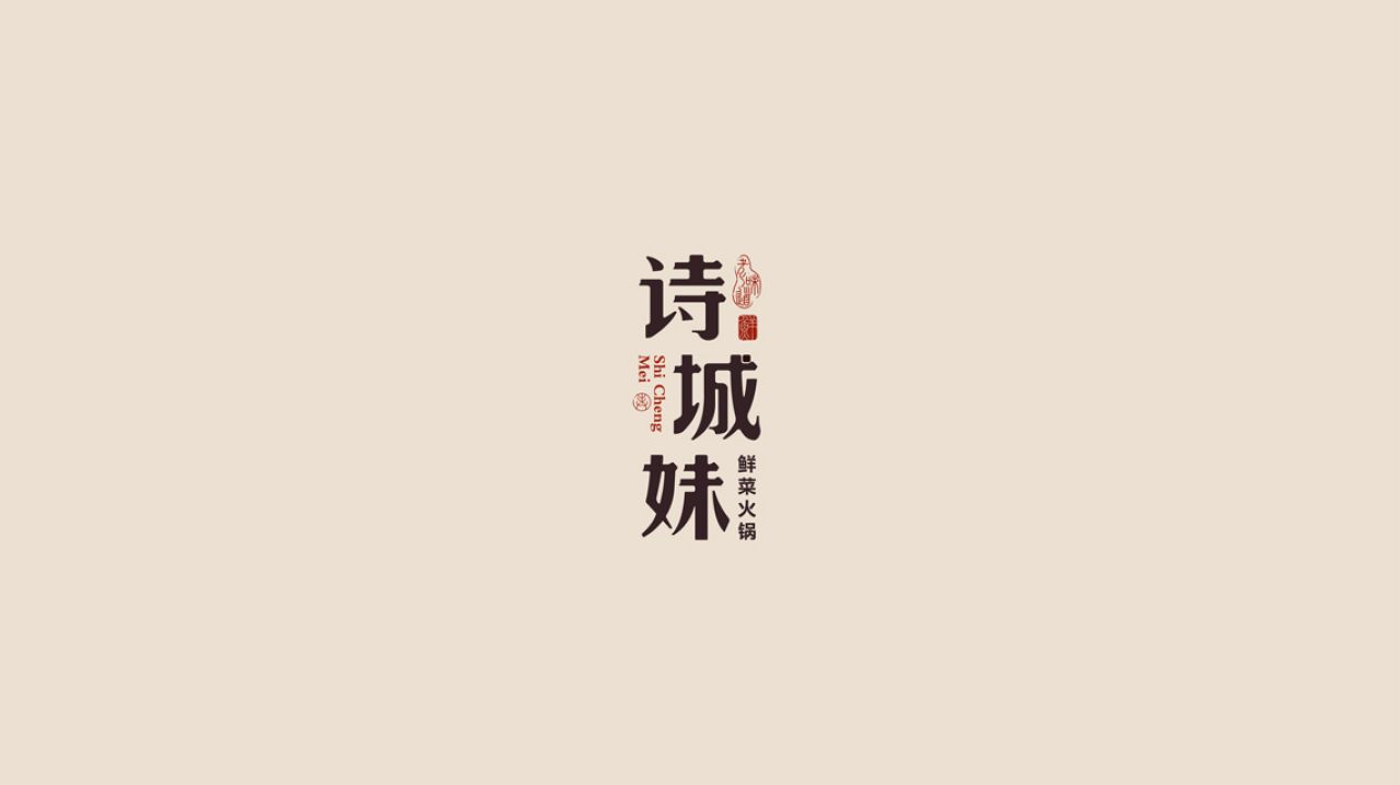 诗城妹｜品牌视觉空间整合设计 品牌视觉案例展示图1 王双品牌设计