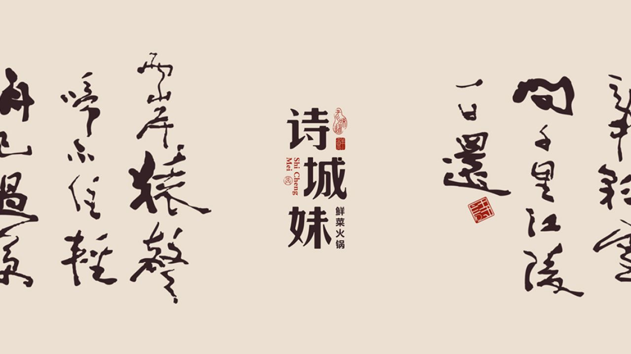诗城妹｜品牌视觉空间整合设计 品牌视觉案例展示图3 王双品牌设计