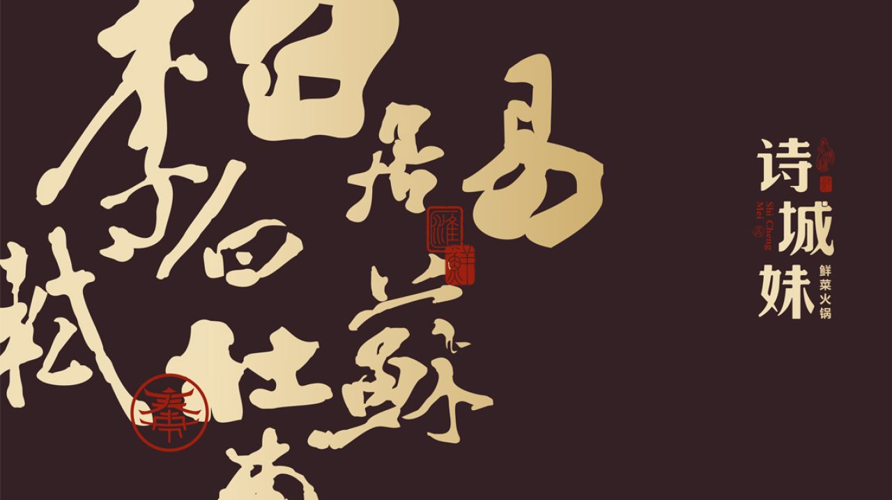 诗城妹｜品牌视觉空间整合设计 品牌视觉案例展示图4 王双品牌设计
