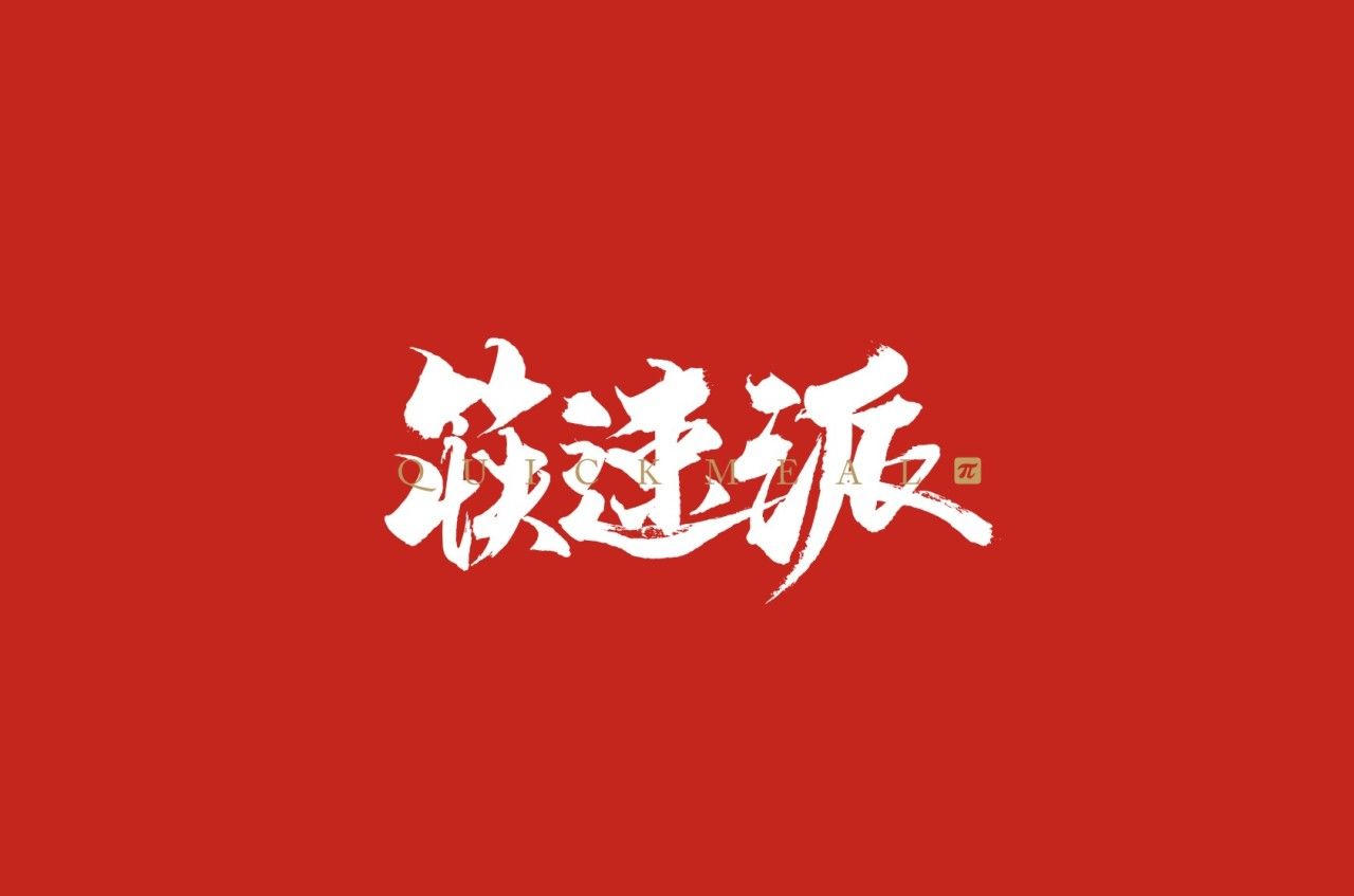 筷速派｜品牌VI设计 品牌视觉案例展示图1 王双品牌设计