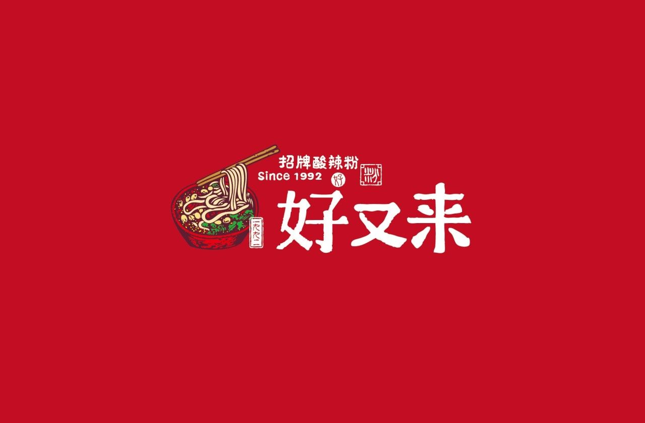 好又来｜品牌VI设计 品牌视觉案例展示图2 王双品牌设计