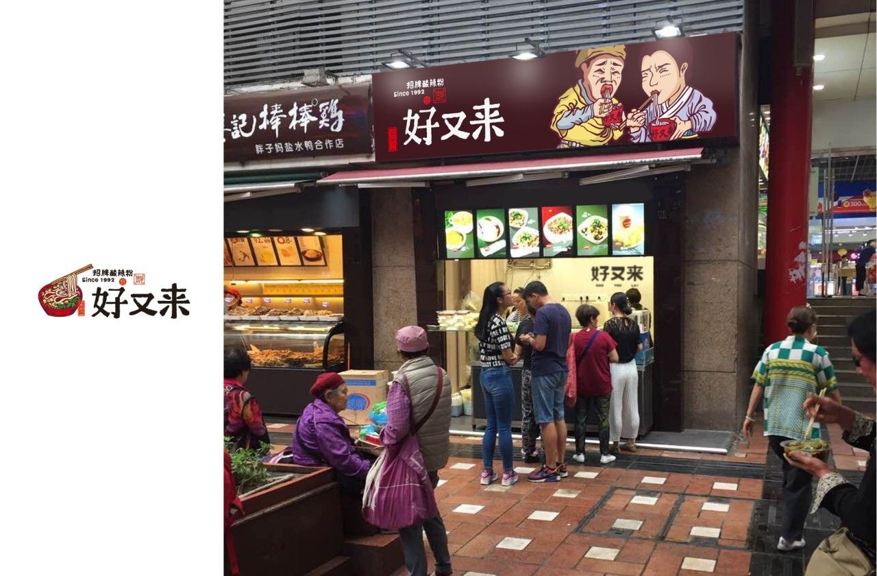 好又来｜品牌VI设计 品牌视觉案例展示图9 王双品牌设计