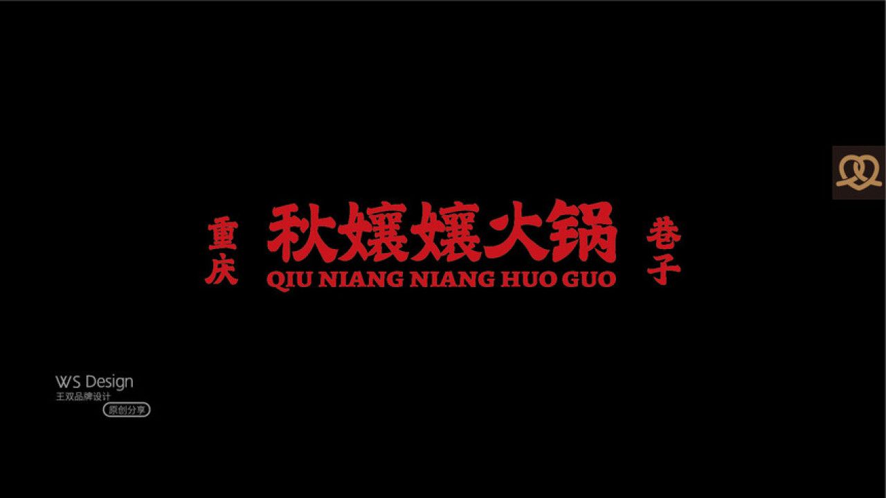 秋孃孃火锅 品牌视觉 / 品牌全案案例展示图10 王双品牌设计