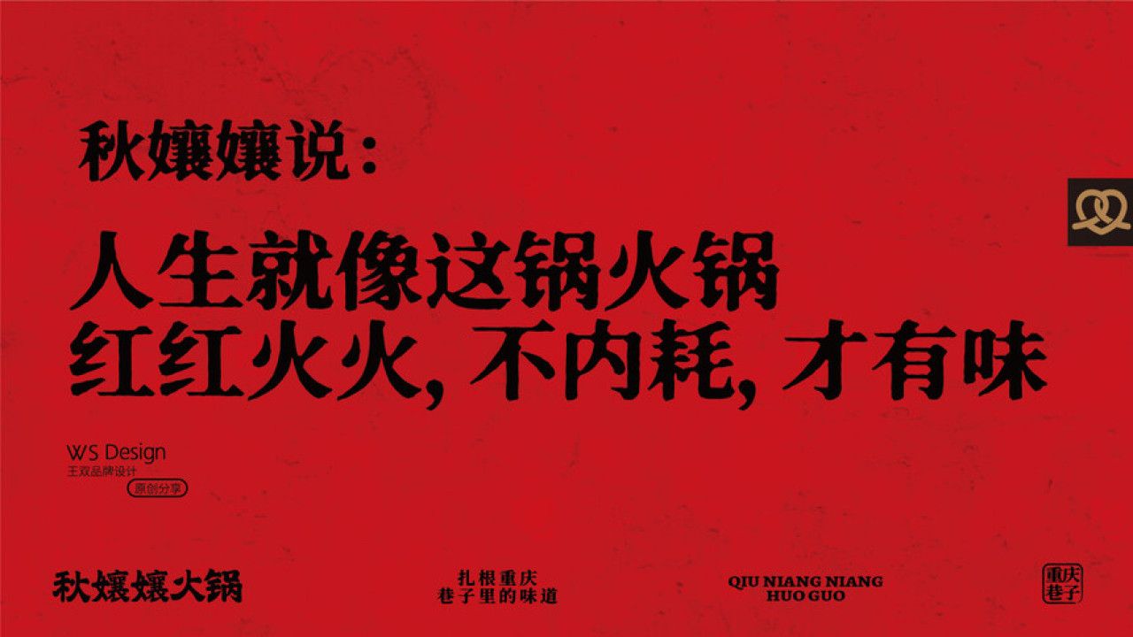 秋孃孃火锅 品牌视觉 / 品牌全案案例展示图17 王双品牌设计