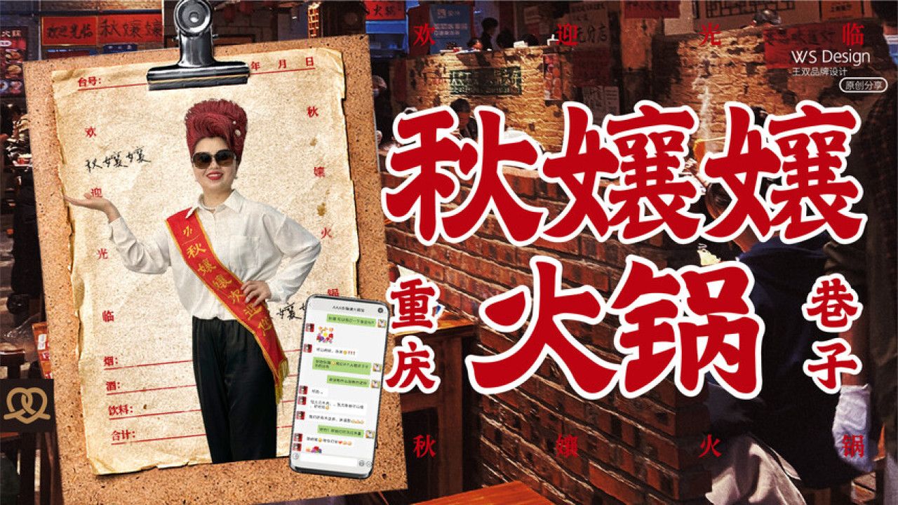 秋孃孃火锅 品牌视觉 / 品牌全案案例展示图19 王双品牌设计