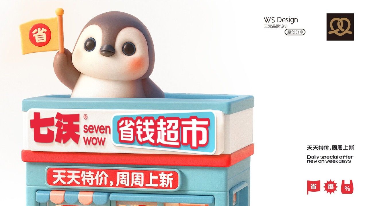七沃省钱超市|品牌视觉全案设计 品牌视觉案例展示图1 王双品牌设计