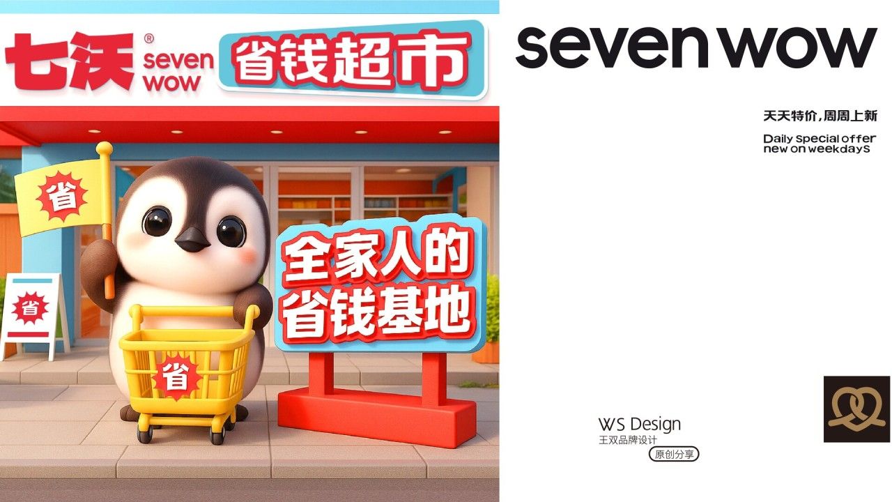 七沃省钱超市｜品牌视觉全案设计 品牌视觉案例展示图12 王双品牌设计