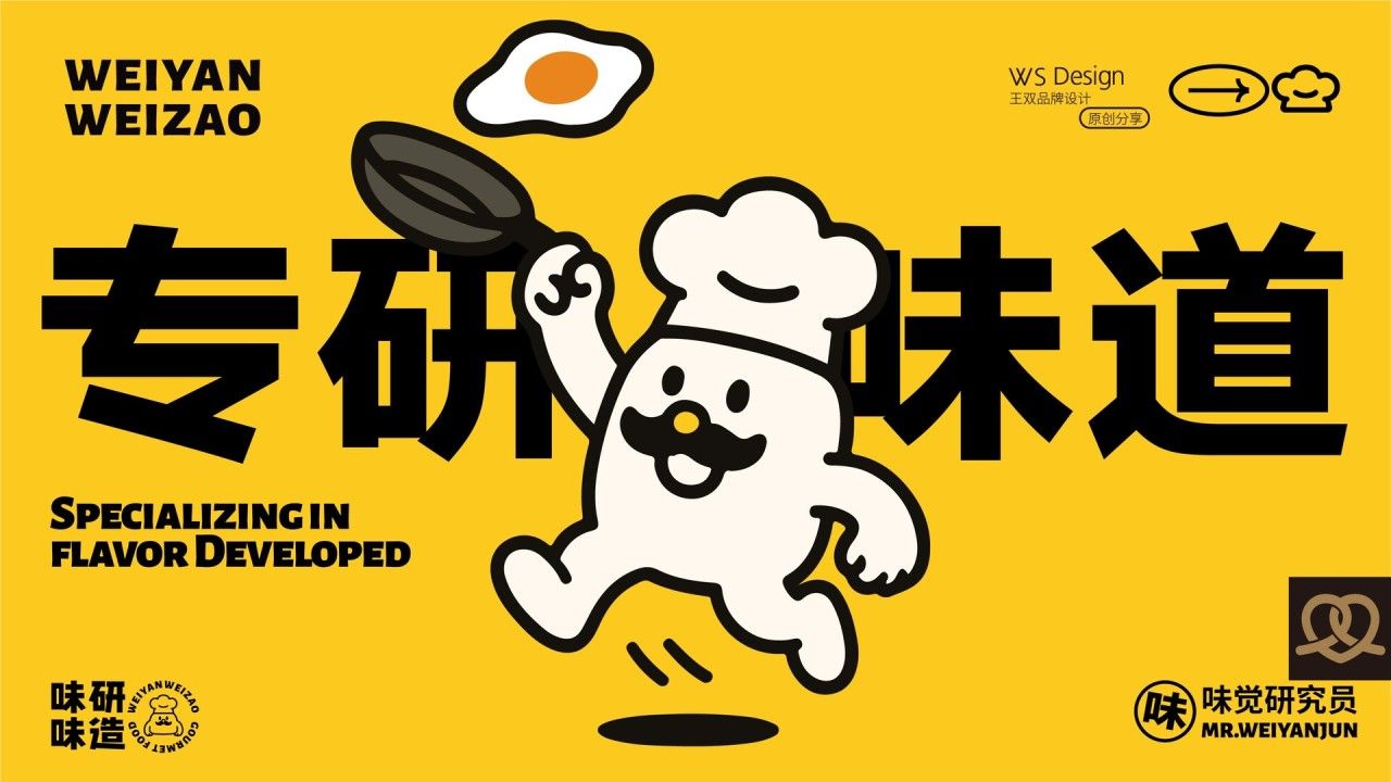 味研味造|品牌全案设计 品牌视觉 / 包装设计案例展示图1 王双品牌设计
