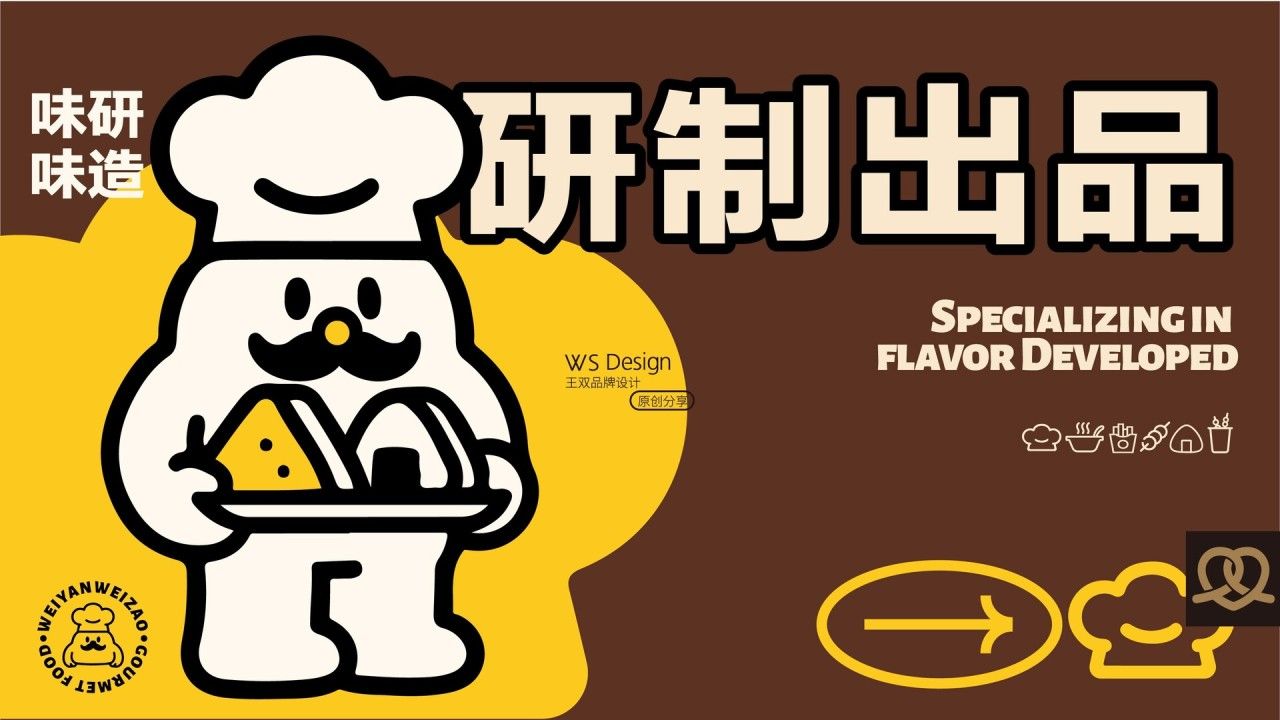 味研味造｜品牌全案设计 品牌视觉 / 包装设计案例展示图2 王双品牌设计