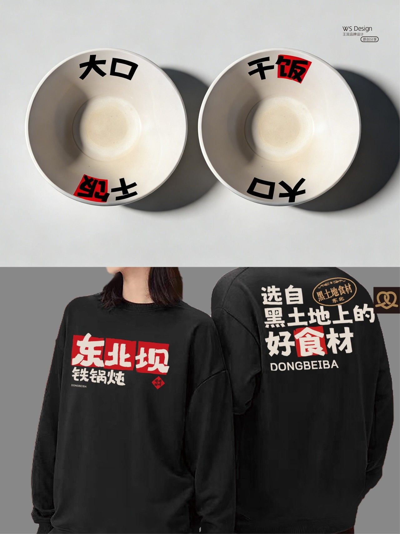 东北坝｜品牌全案设计 品牌视觉案例展示图4 王双品牌设计
