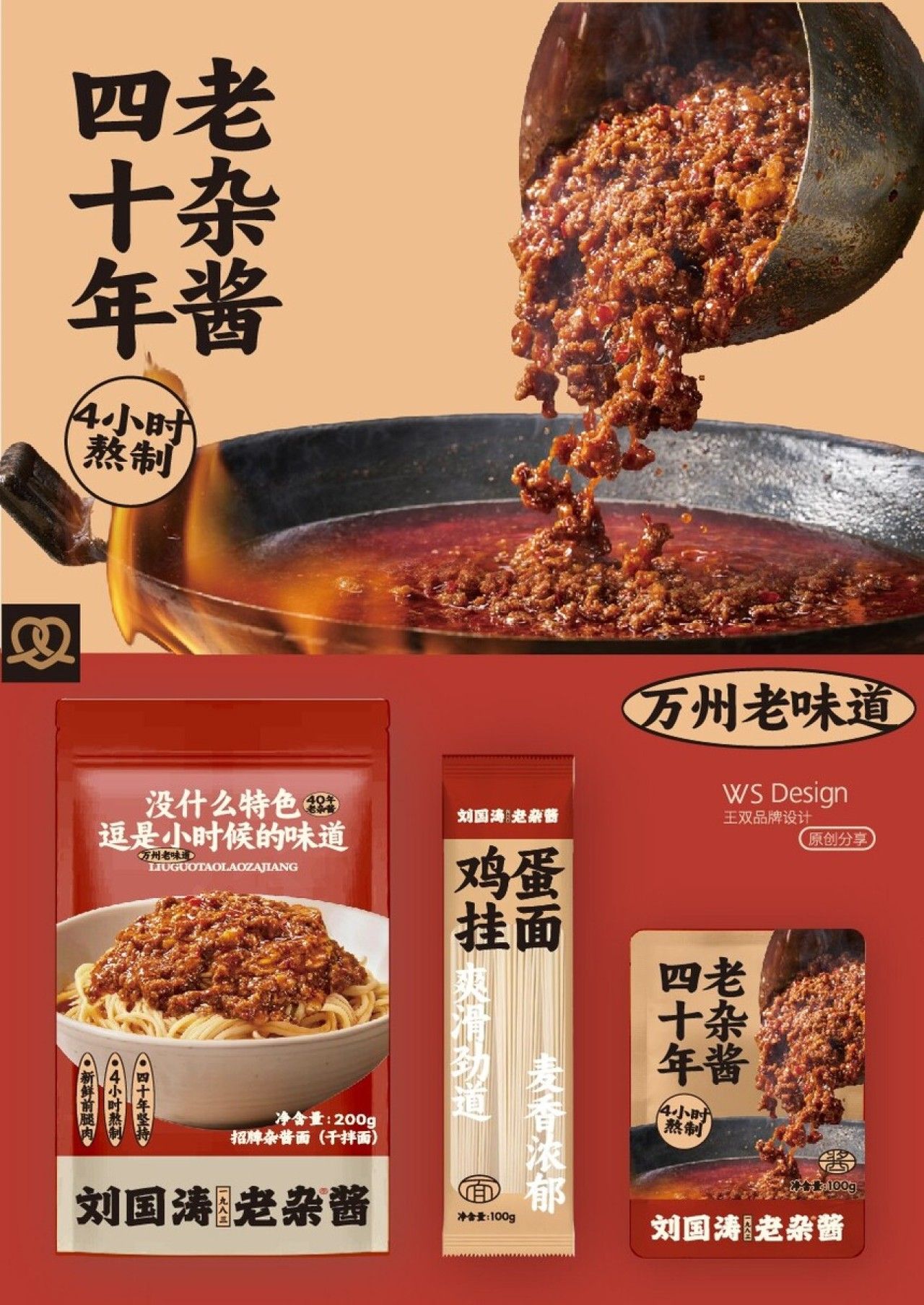 刘国涛老杂酱·40年的老味道 品牌视觉 / 包装设计案例展示图1 王双品牌设计