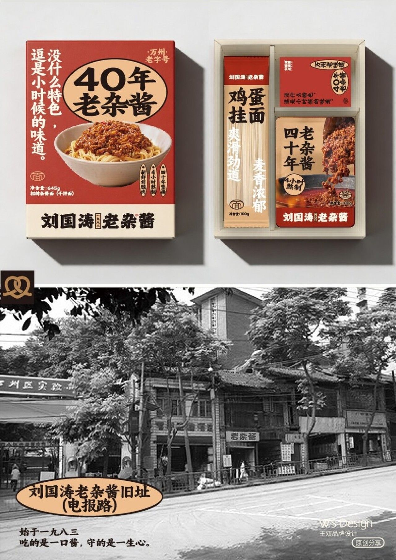 刘国涛老杂酱·40年的老味道 品牌视觉 / 包装设计案例展示图3 王双品牌设计