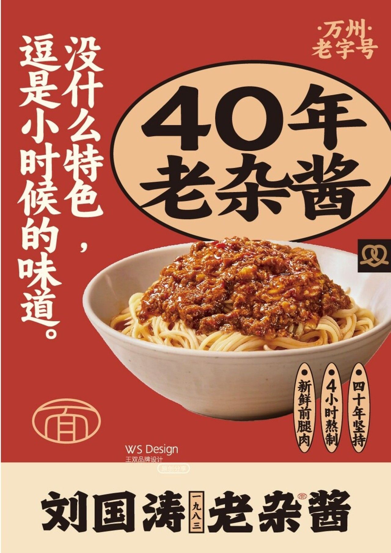 刘国涛老杂酱·40年的老味道 品牌视觉 / 包装设计案例展示图4 王双品牌设计