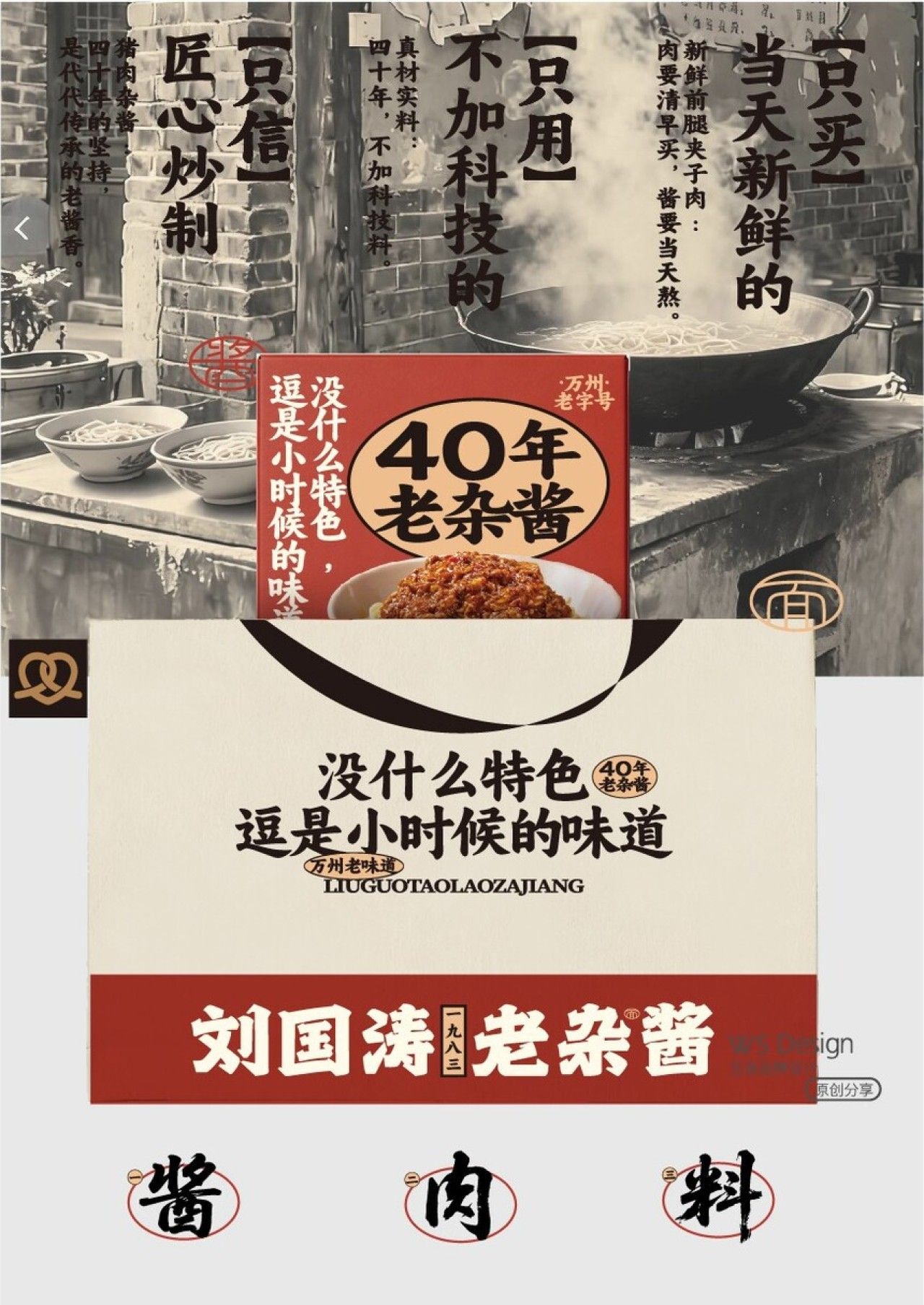 刘国涛老杂酱·40年的老味道 品牌视觉 / 包装设计案例展示图5 王双品牌设计