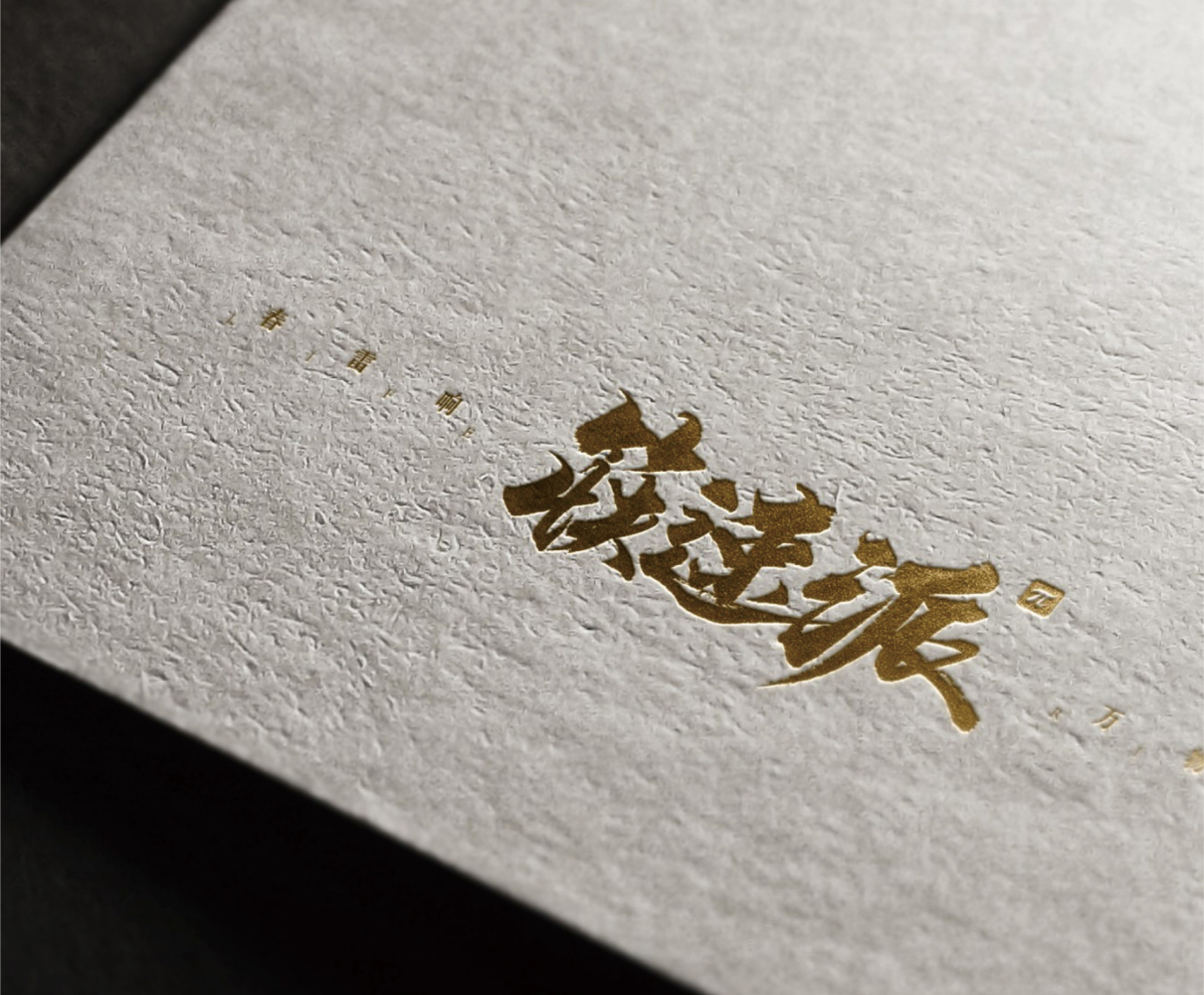 重庆LOGO设计案例：筷速派标志与标准字