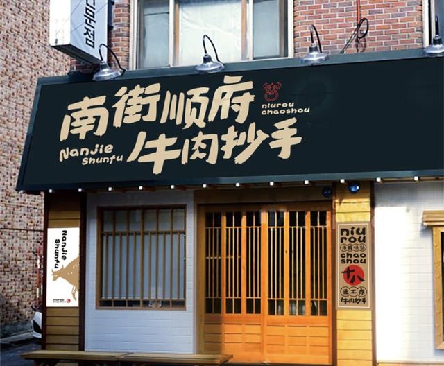 南街顺府｜品牌VI设计 品牌视觉案例 王双品牌设计