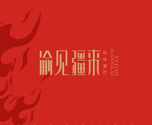 渝见疆来｜品牌视觉空间整合设计 品牌视觉案例 王双品牌设计