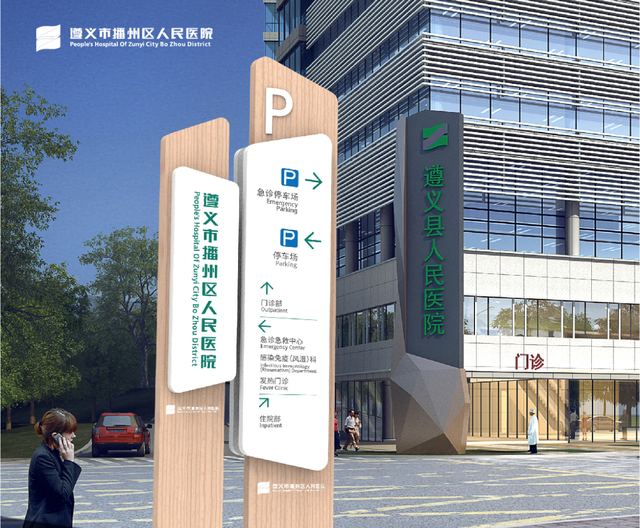 遵义市播州区人民医院|导视系统设计 导视设计案例 王双品牌设计